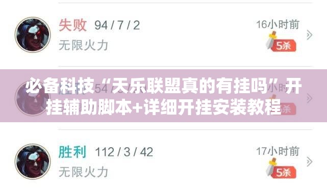必备科技“天乐联盟真的有挂吗”开挂辅助脚本+详细开挂安装教程