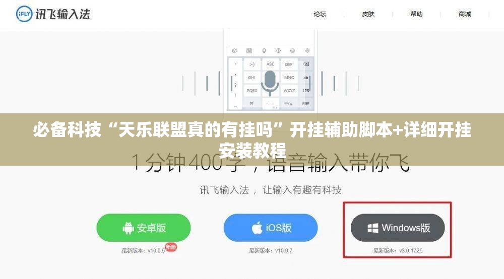 必备科技“天乐联盟真的有挂吗”开挂辅助脚本+详细开挂安装教程