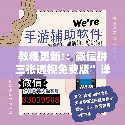 教程更新!：微信拼三张透视免费版”详细分享装挂步骤