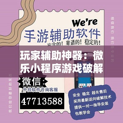玩家辅助神器：微乐小程序游戏破解器	”开挂辅助脚本+详细开挂安装教程