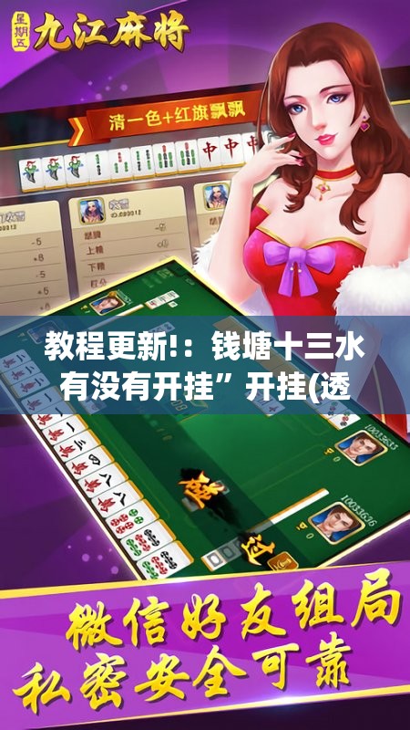 教程更新!：钱塘十三水有没有开挂”开挂(透视)辅助教程