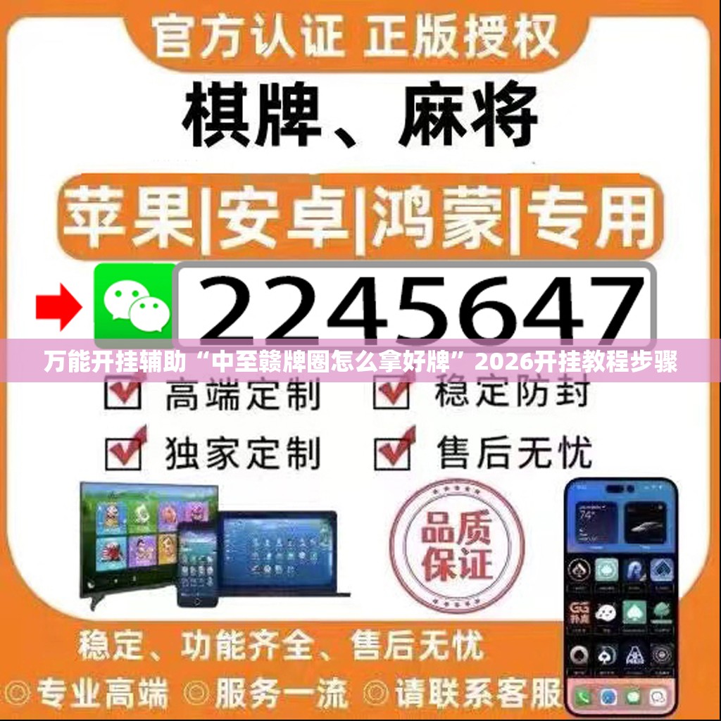 万能开挂辅助“中至赣牌圈怎么拿好牌”2026开挂教程步骤