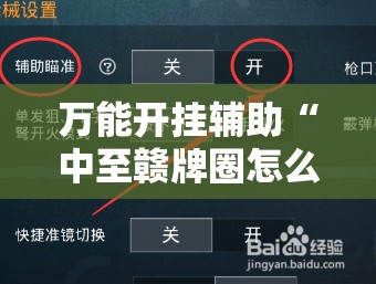 万能开挂辅助“中至赣牌圈怎么拿好牌	”2026开挂教程步骤