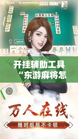 开挂辅助工具“东游麻将怎么免费用挂”2026开挂教程步骤