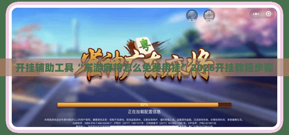 开挂辅助工具“东游麻将怎么免费用挂”2026开挂教程步骤