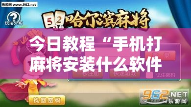今日教程“手机打麻将安装什么软件可以赢”其实确实有挂