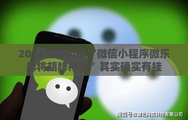 2026首发科技“微信小程序微乐麻将胡牌神器”其实确实有挂