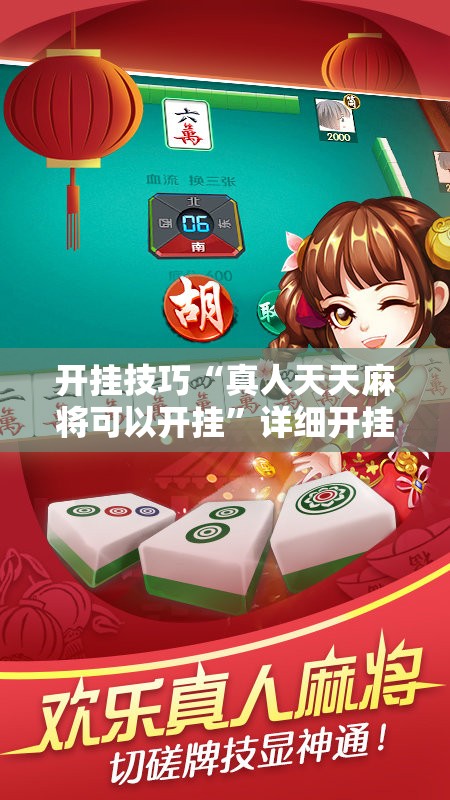 开挂技巧“真人天天麻将可以开挂”详细开挂教程