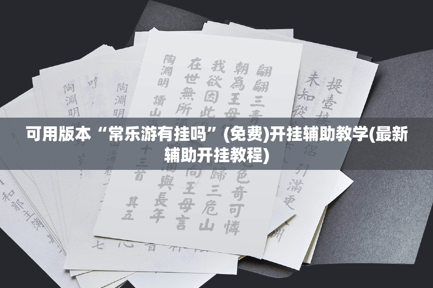 可用版本“常乐游有挂吗”(免费)开挂辅助教学(最新辅助开挂教程)