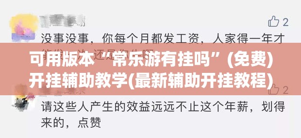 可用版本“常乐游有挂吗	”(免费)开挂辅助教学(最新辅助开挂教程)
