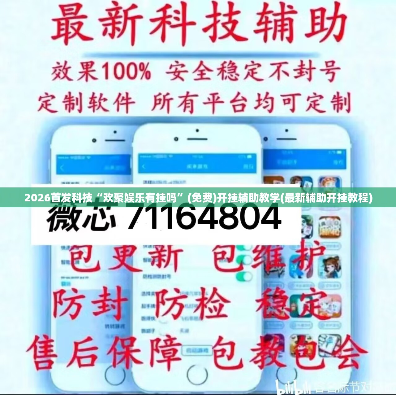 2026首发科技“欢聚娱乐有挂吗”(免费)开挂辅助教学(最新辅助开挂教程)