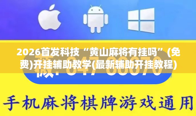 2026首发科技“黄山麻将有挂吗”(免费)开挂辅助教学(最新辅助开挂教程)