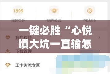 一键必胜“心悦填大坑一直输怎么办”(辅助神器)开挂详细教程