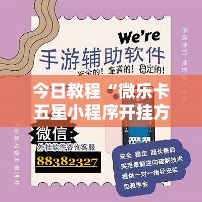 今日教程“微乐卡五星小程序开挂方法”科技辅助神器手机版