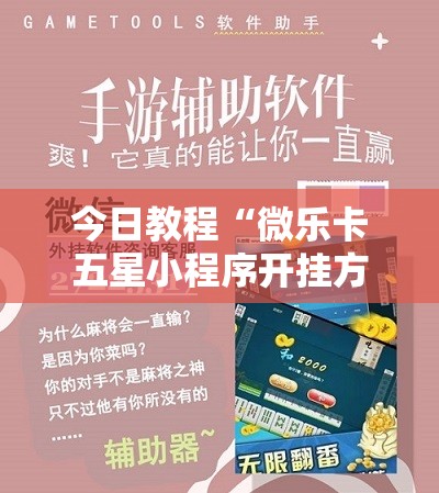 今日教程“微乐卡五星小程序开挂方法”科技辅助神器手机版