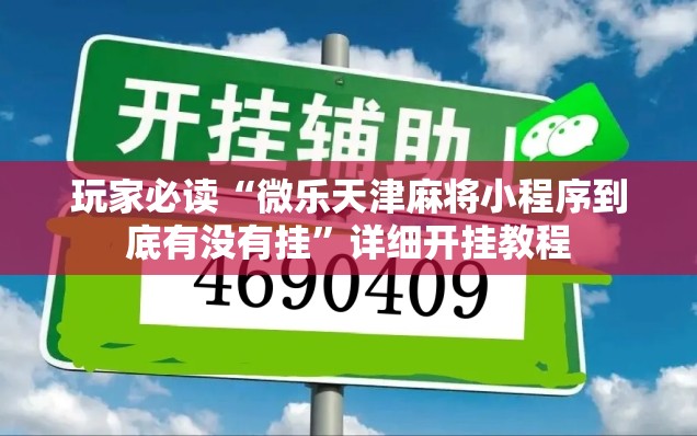 玩家必读“微乐天津麻将小程序到底有没有挂”详细开挂教程