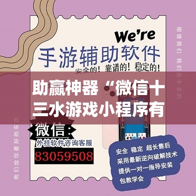 助赢神器“微信十三水游戏小程序有挂么”开挂(透视)辅助神器