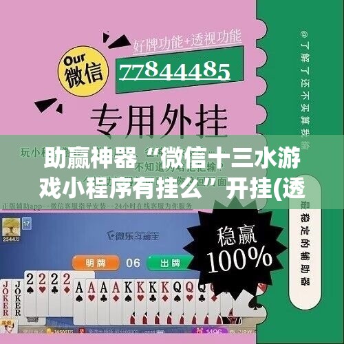 助赢神器“微信十三水游戏小程序有挂么”开挂(透视)辅助神器