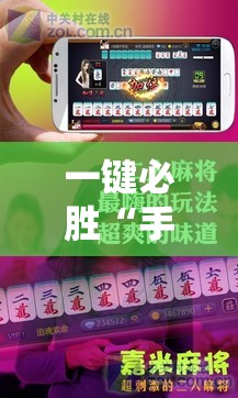 一键必胜“手机麻将必赢神软件”细辅助教程分享