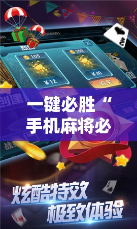 一键必胜“手机麻将必赢神软件”细辅助教程分享