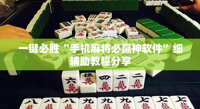 一键必胜“手机麻将必赢神软件”细辅助教程分享