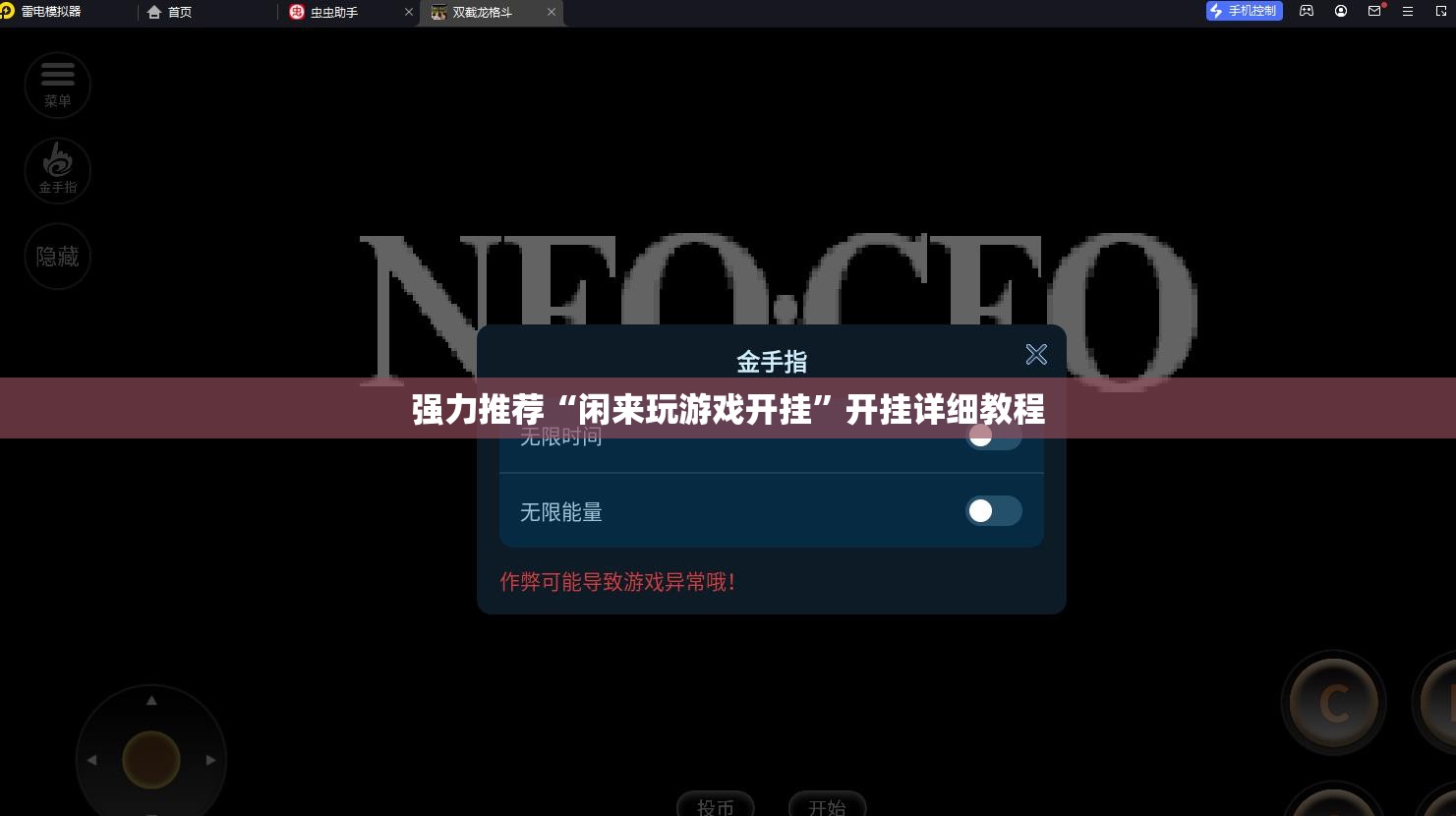强力推荐“闲来玩游戏开挂”开挂详细教程