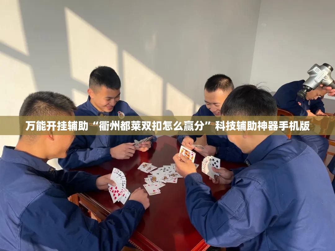 万能开挂辅助“衢州都莱双扣怎么赢分”科技辅助神器手机版