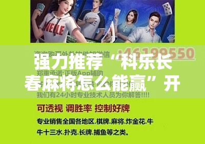 强力推荐“科乐长春麻将怎么能赢”开挂详细教程