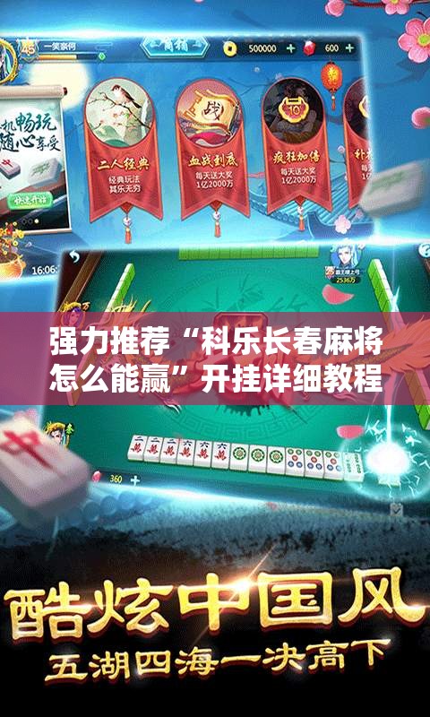 强力推荐“科乐长春麻将怎么能赢	”开挂详细教程