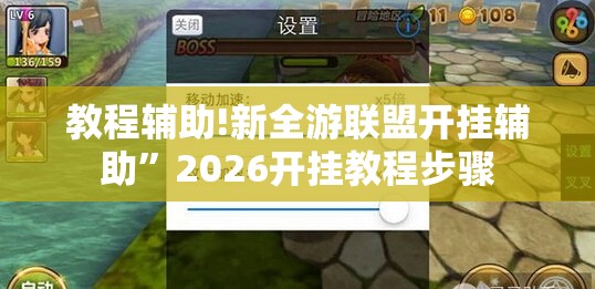 教程辅助!新全游联盟开挂辅助”2026开挂教程步骤