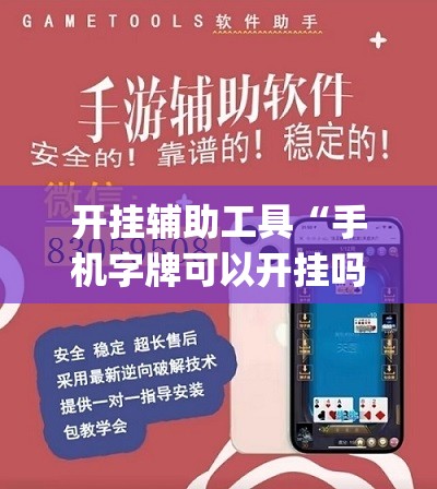 开挂辅助工具“手机字牌可以开挂吗”(辅助神器)开挂详细教程