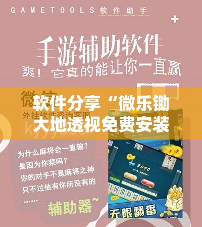 软件分享“微乐锄大地透视免费安装”其实确实有挂