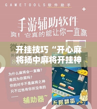 开挂技巧“开心麻将扬中麻将开挂神器下载软件”科技辅助神器手机版