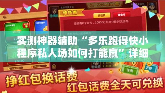 实测神器辅助“多乐跑得快小程序私人场如何打能赢”详细开挂教程