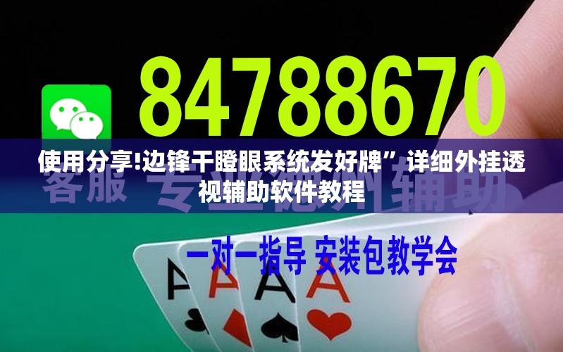 使用分享!边锋干瞪眼系统发好牌”详细外挂透视辅助软件教程