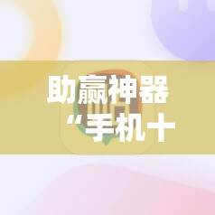 助赢神器“手机十三水输多了会赢吗”开挂辅助脚本+详细开挂安装教程