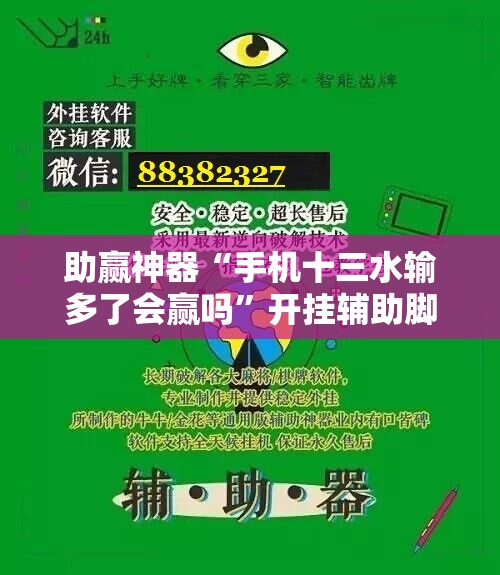助赢神器“手机十三水输多了会赢吗	”开挂辅助脚本+详细开挂安装教程