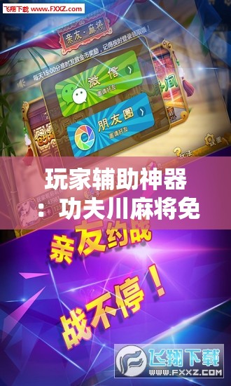 玩家辅助神器：功夫川麻将免费挂下载”原来可以开挂