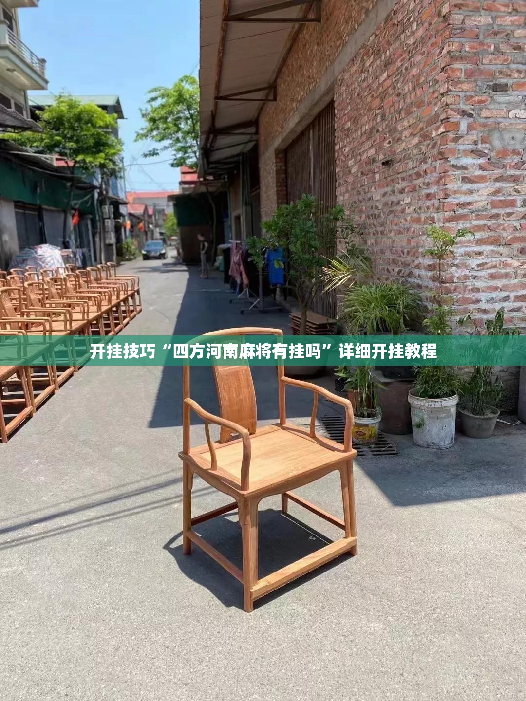 开挂技巧“四方河南麻将有挂吗”详细开挂教程