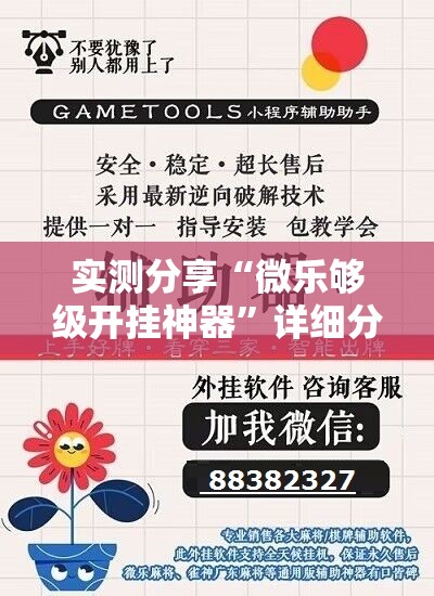 实测分享“微乐够级开挂神器”详细分享装挂步骤