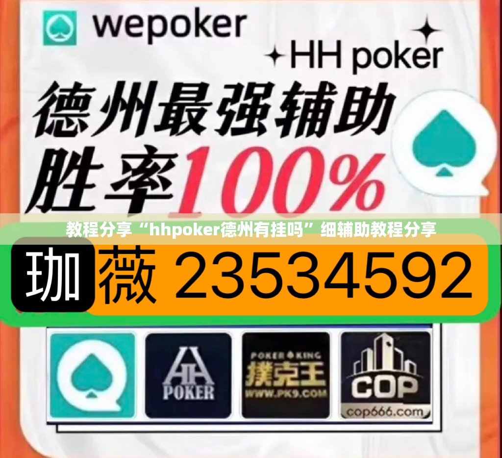 教程分享“hhpoker德州有挂吗	”细辅助教程分享
