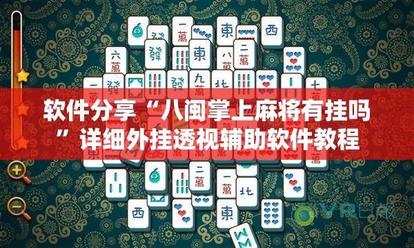 软件分享“八闽掌上麻将有挂吗”详细外挂透视辅助软件教程