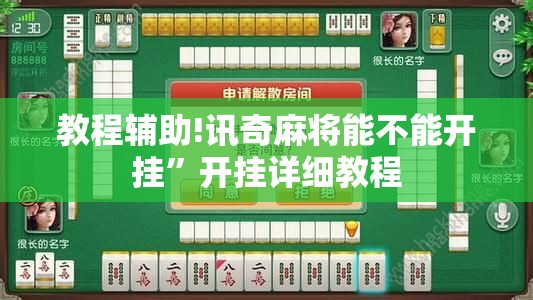 教程辅助!讯奇麻将能不能开挂	”开挂详细教程