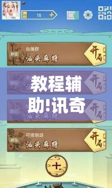 教程辅助!讯奇麻将能不能开挂”开挂详细教程