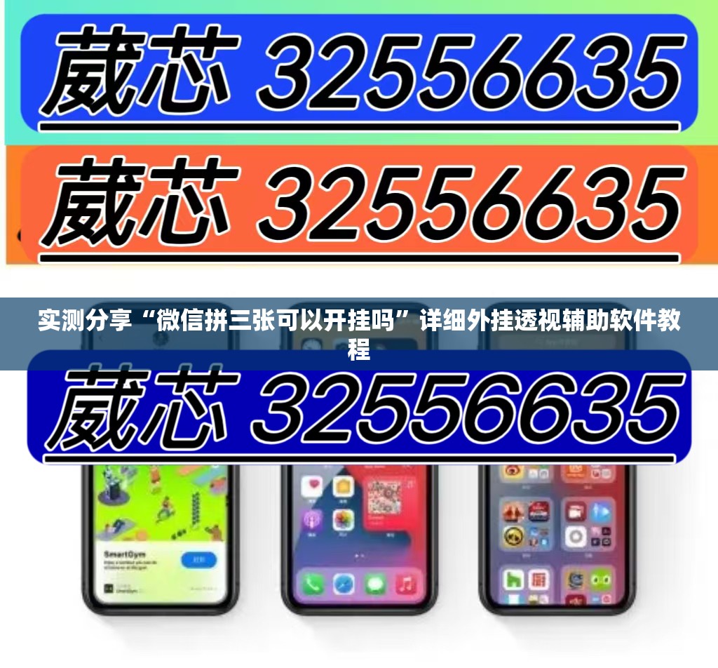 实测分享“微信拼三张可以开挂吗”详细外挂透视辅助软件教程