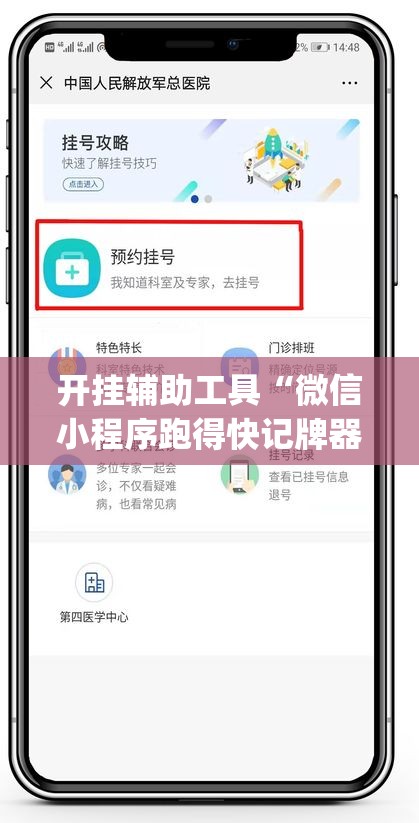 开挂辅助工具“微信小程序跑得快记牌器	”(透视挂)辅助下载教程