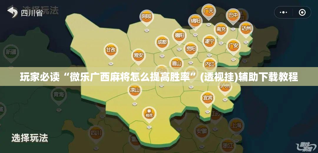 玩家必读“微乐广西麻将怎么提高胜率”(透视挂)辅助下载教程