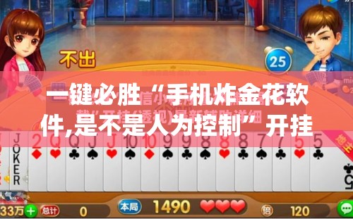 一键必胜“手机炸金花软件,是不是人为控制”开挂(透视)辅助教程