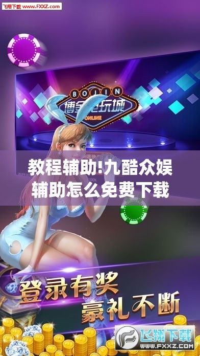 教程辅助!九酷众娱辅助怎么免费下载”(透视挂)辅助下载教程