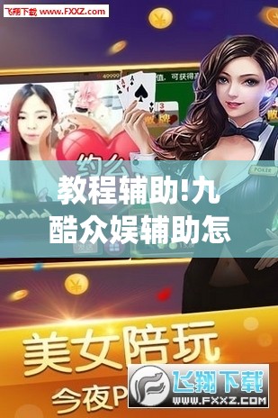 教程辅助!九酷众娱辅助怎么免费下载”(透视挂)辅助下载教程